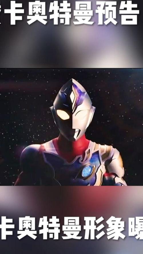 现在最新奥特曼卡爆料,神秘力量觉醒，宇宙守护者再临  第2张