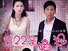 二十二条婚规在线观看,深度解析“二十二条婚规” 第2张 二十二条婚规在线观看,深度解析“二十二条婚规” 第2张